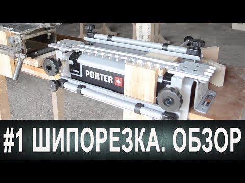 Видео: #1 Шипорезка Porter Cable. Обзор, сравнительный анализ и работа.