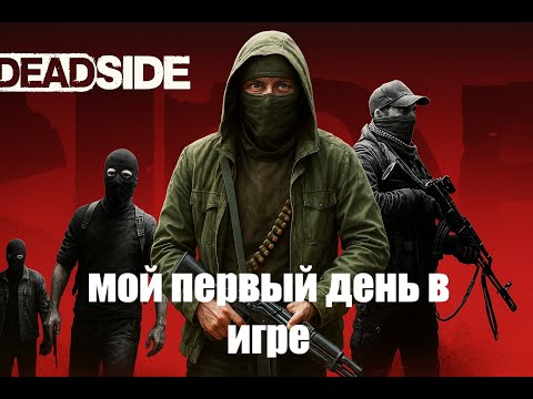 Видео: Deadside- Мой первый день, часть#1 #game #survival #deadsidegameplay #deadside #игры