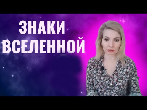Видео: Знаки Вселенной / Типы знаков Вселенной