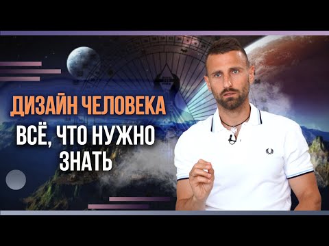 Видео: ДИЗАЙН ЧЕЛОВЕКА / КАК ЧИТАТЬ БОДИГРАФ / КОРОТКО О ВАЖНОМ