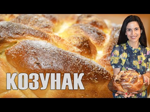 Видео: Козунак - классический рецепт! Очень вкусно и на ниточке! Замес и плетение с деталями!