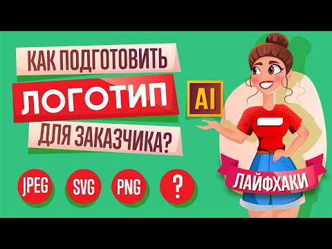 Видео: КАК ПОДГОТОВИТЬ ЛОГОТИП ДЛЯ ЗАКАЗЧИКА в ADOBE ILLUSTRATOR! (ПОДРОБНЫЙ ГИД).