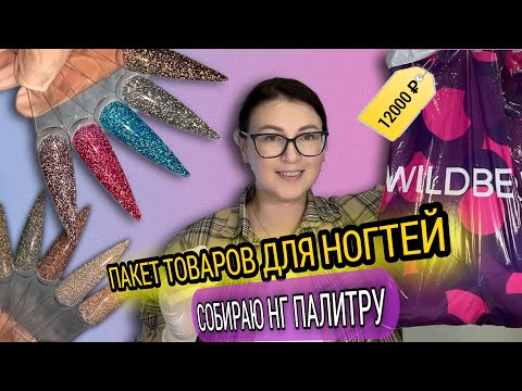 Видео: СОБИРАЮ НОВОГОДНЮЮ ПАЛИТРУ🤶/ Пол пакета на 12000₽😌/ ЧТО КУПИЛА?