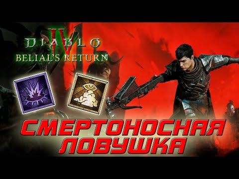 Видео: Diablo 4 - Разбойник - Смертоносная ловушка