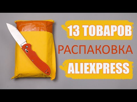 Видео: 13 КРУТЫХ ТОВАРОВ С ALIEXPRESS! РАСПАКОВКА ПОСЫЛОК ИЗ КИТАЯ!