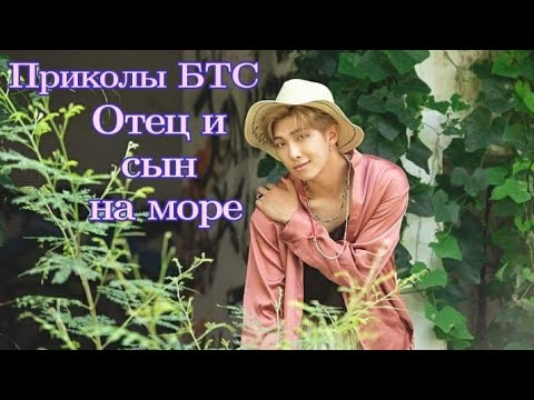 Видео: БТС Приколы Отец и сын на море (КВН)