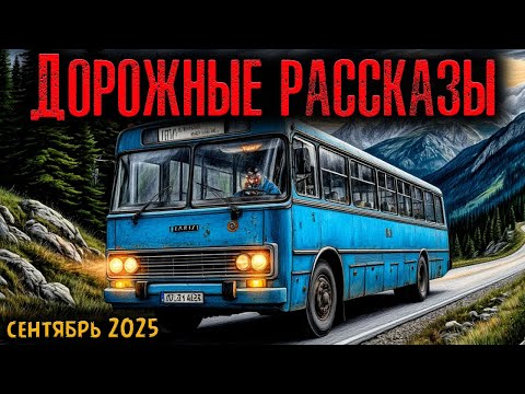 Видео: ДОРОЖНЫЕ РАССКАЗЫ | Страшные истории