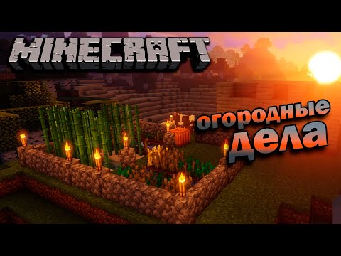 Видео: РАЗВИВАЕМ УЧАСТОК ► MINECRAFT