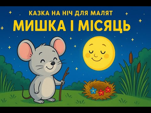 Видео: Казка на ніч для малят  Мишка і Місяць