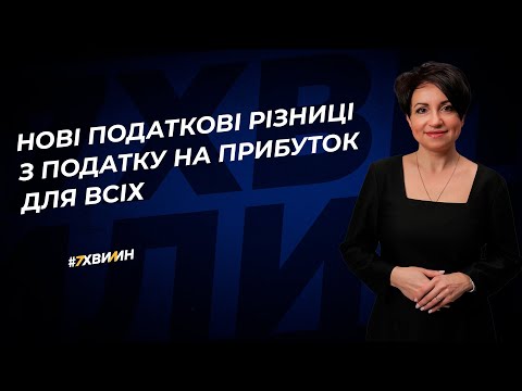 Видео: Нові податкові різниці з податку на прибуток для всіх | 07.08.2023