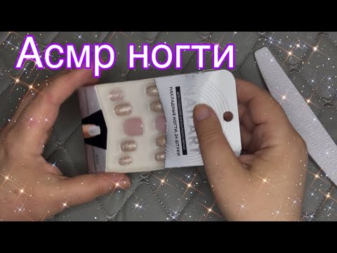 Видео: Асмр, наращиваю себе ногти из ФИКС ПРАЙС, БЛИЗКИЙШЕПОТ, РЕЛАКС, мурашки, асмр для сна | Asmr