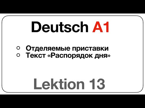Видео: Deutsch A1 (Lektion 13: отделяемые приставки, текст «Распорядок дня»)