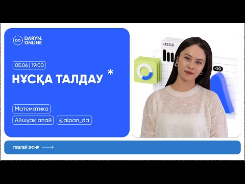 Видео: МАТЕМАТИКА | НАҒЫЗ ҰБТ ЕСЕПТЕРІ 2025 | АЙШУАҚ АПАЙ