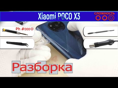 Видео: Как разобрать 📱 Xiaomi POCO X3 Разборка и ремонт