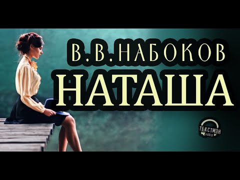 Видео: НАБОКОВ - "НАТАША": ПРИВЛЕКАТЕЛЬНАЯ СОСЕДКА. СТРАННОЕ СВИДАНИЕ. НАЙДЕННЫЙ ЧЕРНОВИК [читает ТЕКСТМЭН]