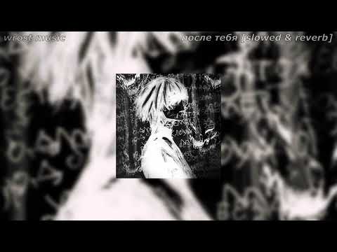 Видео: мукка - после тебя [slowed & reverb]