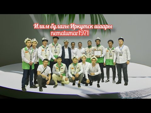 Видео: Абдышүкүр ажы Нарматов Иркутск шаары 15.07.2023