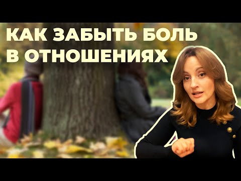 Видео: Как забыть боль в отношениях
