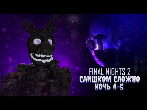 Видео: ТЕНИ АТАКУЮТ ► FINAL NIGHTS 2