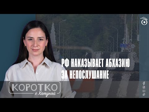 Видео: РФ наказывает Абхазию за непослушание