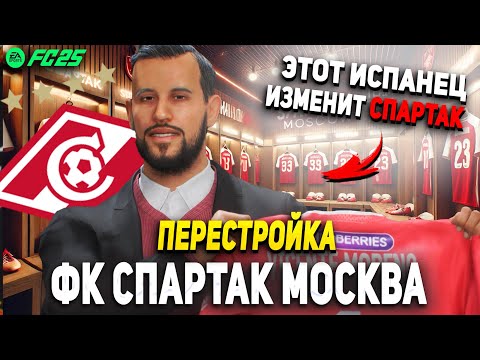 Видео: ПЕРЕСТРОЙКА | ФК СПАРТАК МОСКВА | FC 25 КАРЬЕРА ТРЕНЕРА