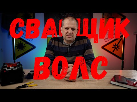 Видео: Сварщик ВОЛС