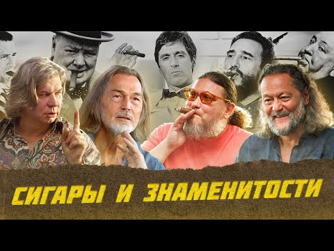 Видео: Никас Сафронов о великих курильщиках сигар | Виски клуб с Эркином