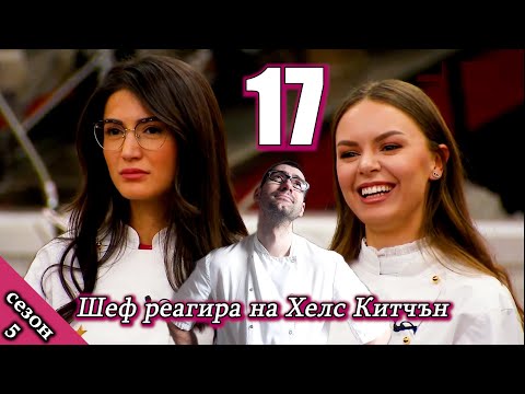 Видео: Епизод 17 Сезон 5: Шеф реагира на Хелс Китчън България (Кухнята на Ада)