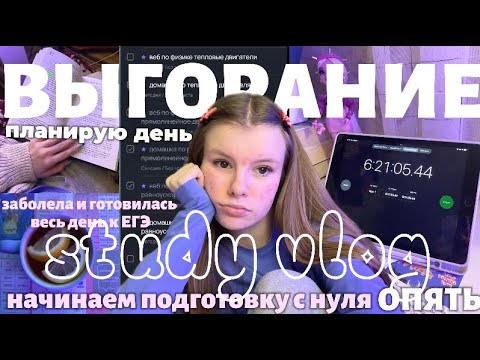 Видео: ВЫГОРАНИЕ НАЧИНАЕМ ВСЕ С НУЛЯ💜ДЕНЬ 1💜заболела, готовлюсь весь день к ЕГЭ #учеба #вебиум #study
