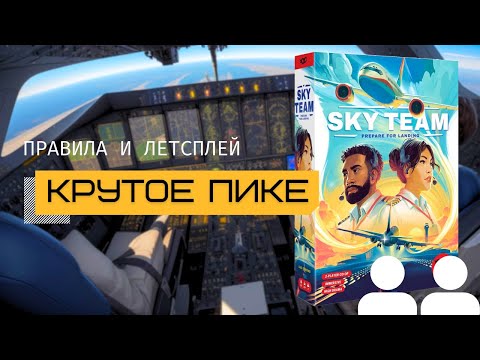 Видео: НОВЫЙ ХИТ НАСТОЛЬНЫХ ИГР НА ДВОИХ 🤘 КРУТОЕ ПИКЕ (SKY TEAM) ✈️ – правила и летсплей настольной игры