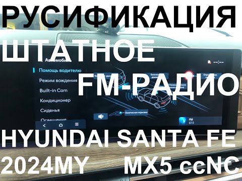 Видео: Русификация Hyundai Santa Fe MX5 Smartstream G4KP 2.5T-GDI 281hp 8DCT-4WD D8LF1 KOR 2024Y. RUS Lang.