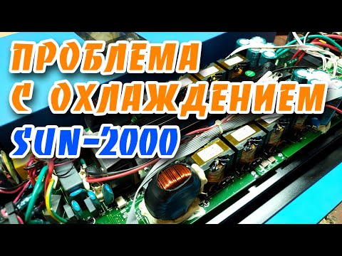 Видео: Grid инвертор SUN2000 не работают вентиляторы