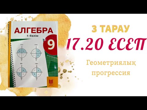 Видео: 17.20 есеп - шексіз кемімелі геометриялық прогрессия, 9 сынып