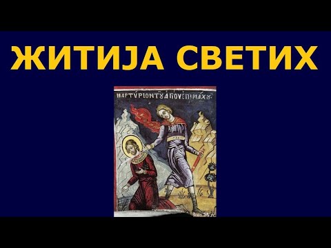Видео: Св. мученик Епимах Египћанин, и други Свети (13. нов./31. окт)