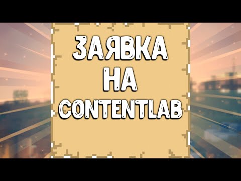 Видео: МОЯ ЗАЯВКА НА CONTENT LAB | Приватный сервер для контент мейкеров