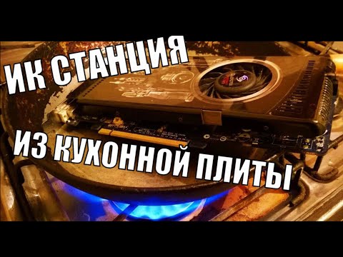 Видео: ИК паяльная станция моими руками 2 часть