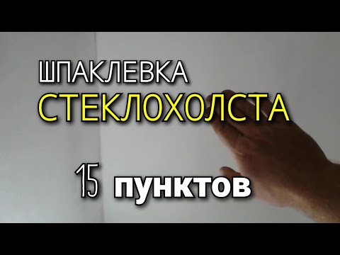Видео: Шпаклевка стеклохолста. 15 пунктов влияющих на КАЧЕСТВО!