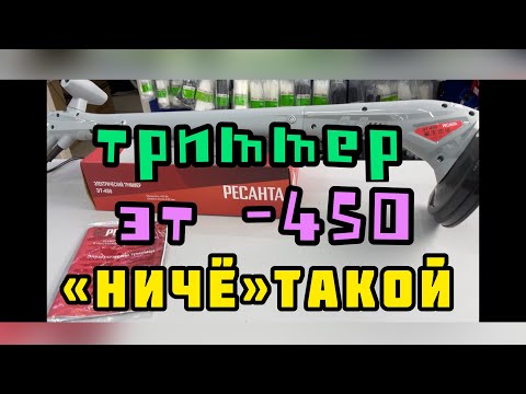 Видео: Лёгкий триммер электрический Ресанта ЭТ-450