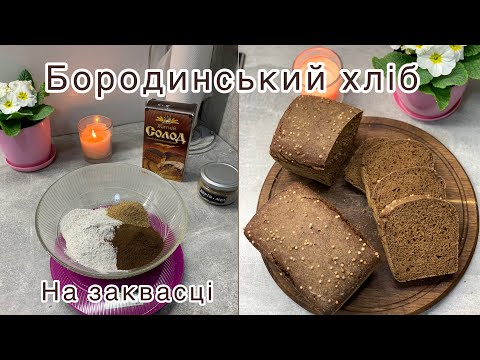 Видео: БОРОДИНСЬКИЙ ХЛІБ на ЗАКВАСЦІ || покроковий рецепт|| Життя на Полтавщині