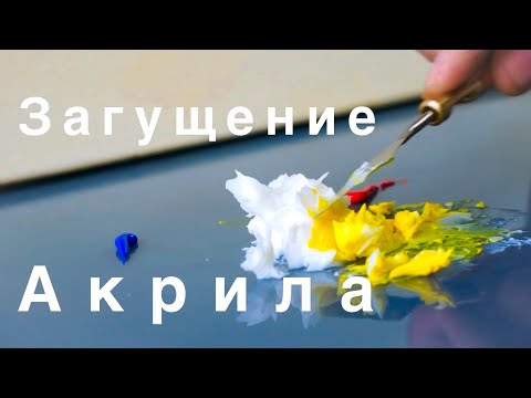 Видео: Загущение акрила. Простой способ. Как загустить акриловые краски. How to thicken Acrylic paints