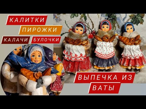 Видео: Ватная выпечка ! Калитки ,пирожки , калачи.., из ваты , для игрушек !