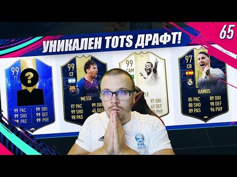 Видео: FIFA 19 УНИКАЛЕН 192 РЕЙТНАТ ДРАФТ С МЕГА ЯК TOTS ИГРАЧ! 99 PELE и 99 MESSI СА СКАНДАЛНИ!