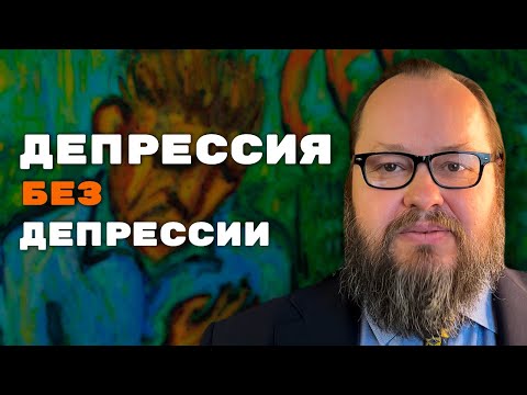 Видео: Проявления Депрессии в Теле | Александр Рощин