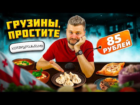 Видео: Это НЕВОЗМОЖНО есть / ХУДШИЕ хинкали в моей жизни 🤮 / Зато ДЕШЕВО / Обзор ресторана Хачапури и Вино