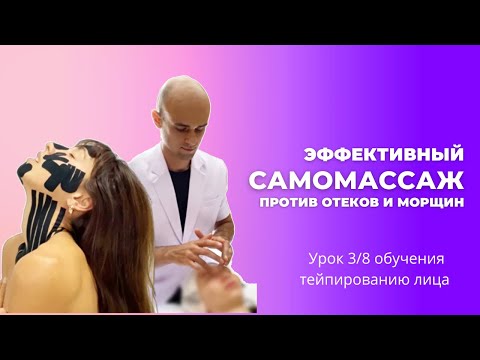 Видео: Эффективный самомассаж против отеков и морщин