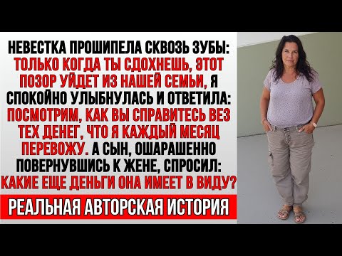 Видео: Она сказала, что я опозорю их до самой смерти — пока мой сын не узнал правду о деньгах, которые я им