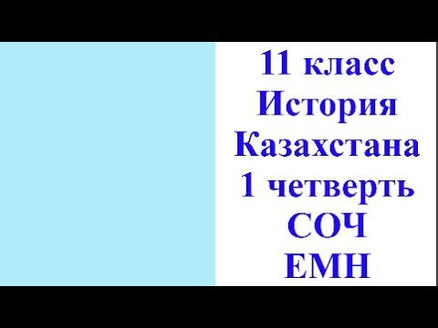 Видео: 11 класс История Казахстана 1 четверть СОЧ ЕМН