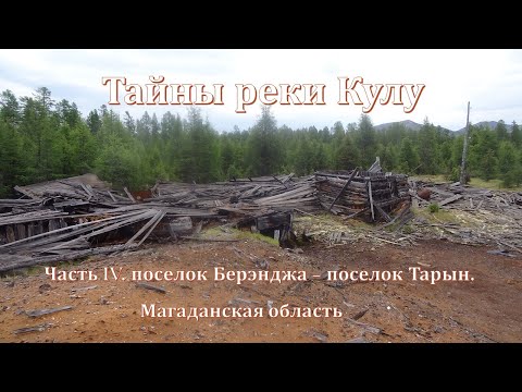 Видео: Тайны реки Кулу.  Часть IV.  Поселок Берэнджа поселок Тарын.