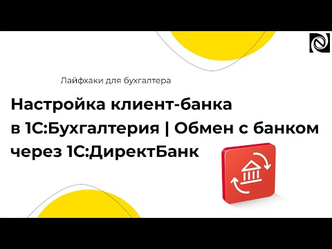 Видео: Настройка клиент-банка в 1С:Бухгалтерия | Обмен с банком через 1С:ДиректБанк