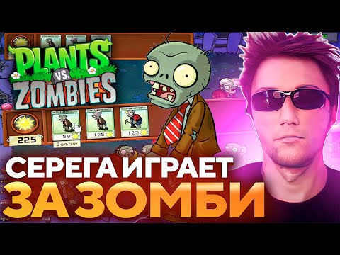 Видео: Серега Пират ИГРАЕТ ЗА ЗОМБИ В PLANTS vs ZOMBIES! Лучшее Серега Пират! 福